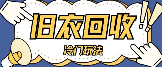 冷门玩法，旧衣服回收项目单日可入2张，小白轻松上手，简单粗暴-赚钱网