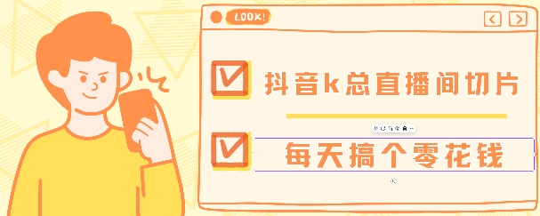 抖音爆火直播切片带货教程，月入8k+无需授权，每天剪辑几条视频就行-赚钱网
