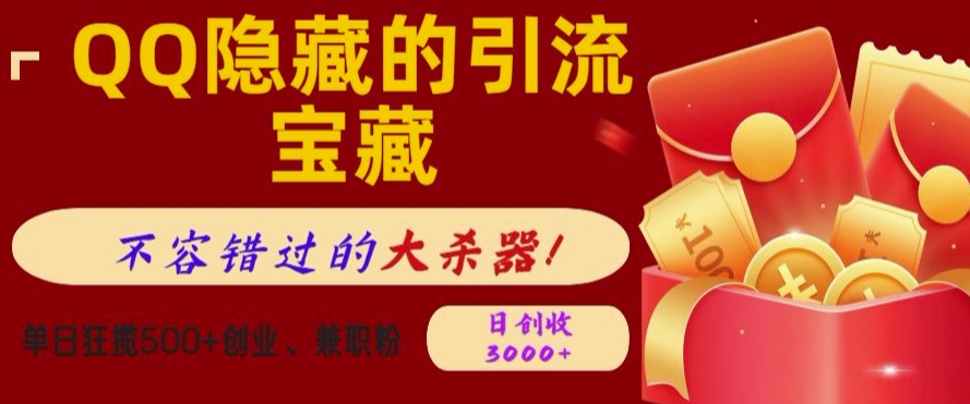 QQ隐藏的引流宝藏，单日狂揽500+创业粉、兼职粉，不容错过的大杀器-赚钱网