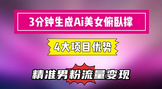 3分钟生成AI美女俯卧撑短视频：轻松起号，精准流量变现利器-赚钱网