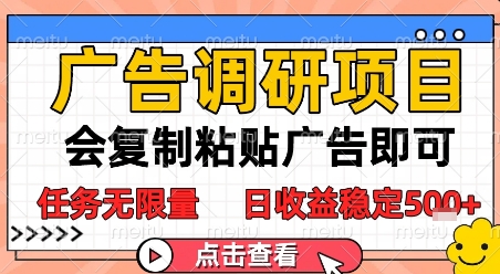广告调研项目，会复制粘贴广告即可，任务无限量，日收益稳定5张【揭秘】-赚钱网
