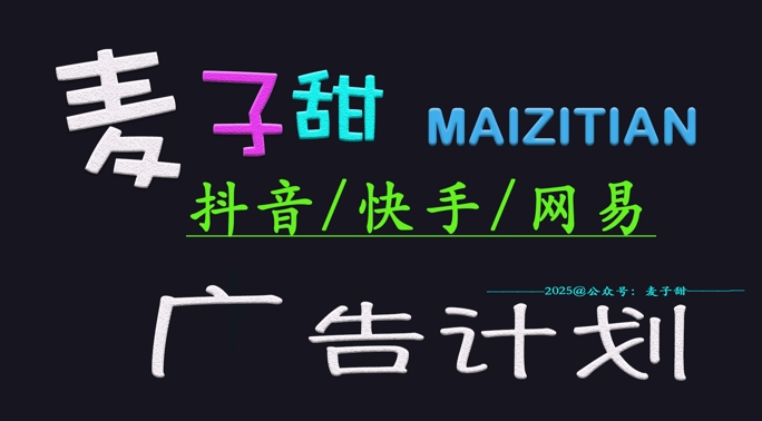 ‌2025麦子甜广告计划(抖音快手网易)日入多张，小白轻松上手-赚钱网