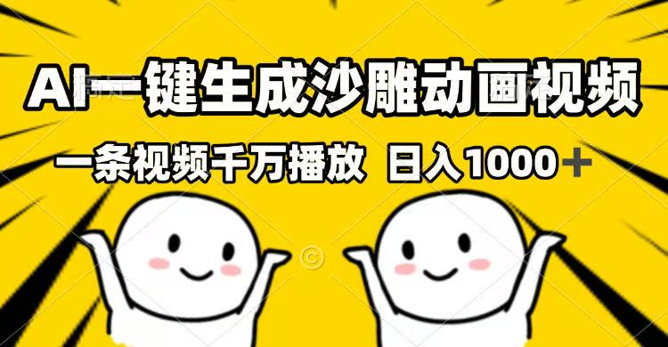 （14404期）AI一键生成沙雕动画视频，一条视频千万播放，日入1000+-赚钱网