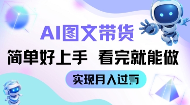 AI生成图文带货教程简单好上手 看完就能做 实现月收过W-赚钱网