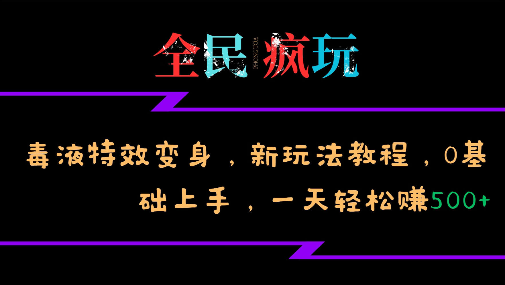 全民疯玩的毒液特效变身，新玩法教程，0基础上手，轻松日入500+-赚钱网