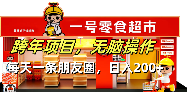 （13728期）跨年项目无脑操作每天一天朋友圈日入200+-赚钱网
