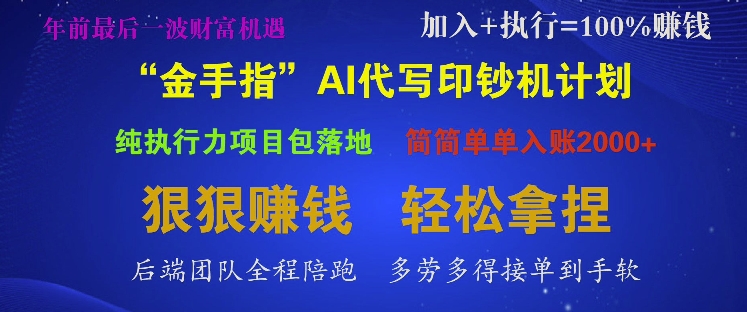 “金手指”AI代写印钞机计划，纯执行力项目包落地，简简单单入账多张-赚钱网