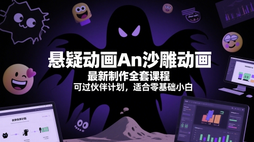 悬疑动画An沙雕动画最新制作全套课程，可过伙伴计划，适合零基础小白-赚钱网