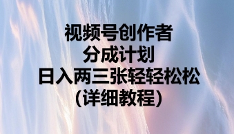视频号创作者分成计划，日入两张轻轻松松-赚钱网