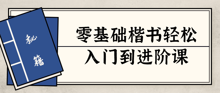零基础楷书轻松入门到进阶课-赚钱网