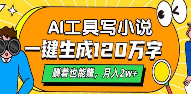 （13232期）AI工具写小说，一键生成120万字，躺着也能赚，月入2w+-赚钱网