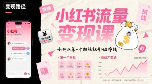 小红书流量变现课，如何从第一个粉丝就开始挣钱-赚钱网