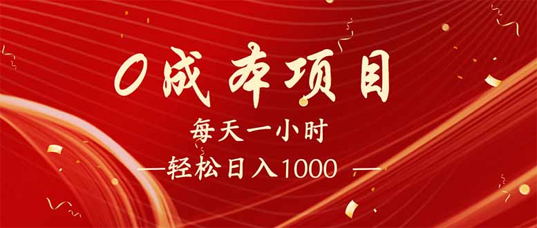 （14306期）每天一小时，轻松到手1000，新手必学，可兼职可全职。-赚钱网