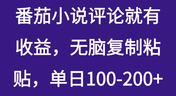 番茄小说评论就有收益，无脑复制粘贴，单日100-200+-赚钱网