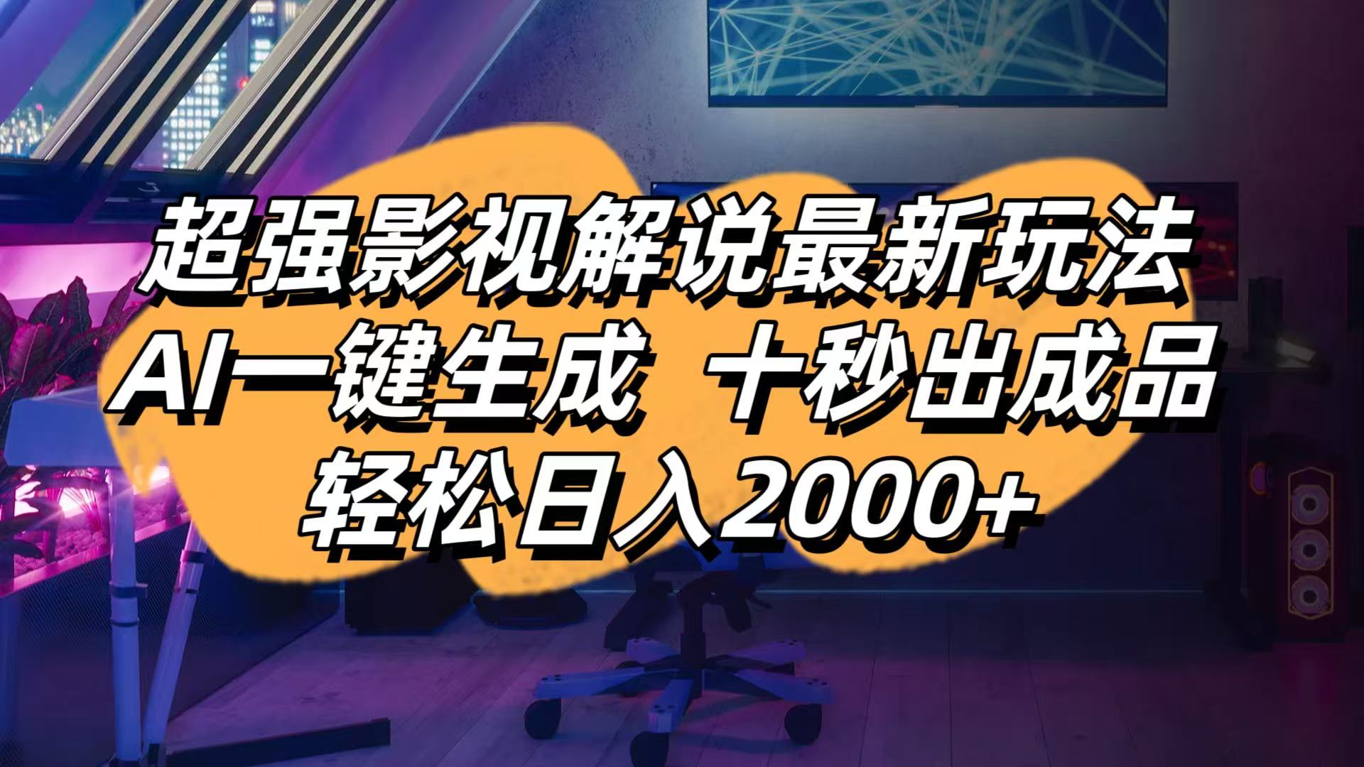 （14341期）影视解说最新玩法,AI一键生成, 十秒出成品, 轻松日入2000+-赚钱网