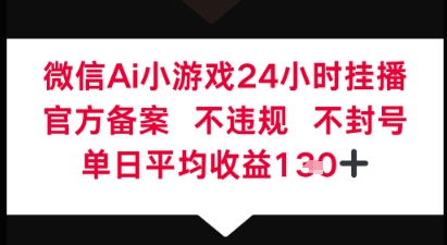 微信AI无人挂播小游戏，官方授权 不违规，单日稳定收益1张+-赚钱网