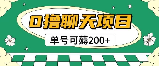 首发0撸聊天项目拆解无需实名认证单号可薅2张+-赚钱网