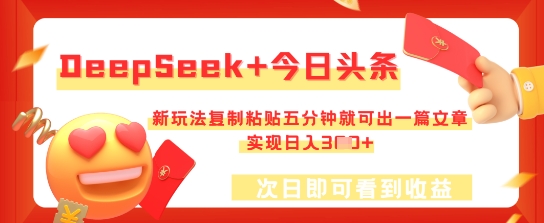 DeepSeek+今日头条，新玩法复制粘贴五分钟就可出一篇文章，实现日入3张-赚钱网