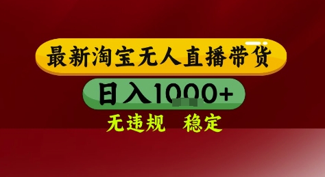 淘宝无人直播带货，独家技术，电脑全天开播，无违规无封号轻松上手，日入1k+【揭秘】-赚钱网