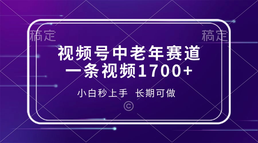 （13781期）视频号中老年赛道，一条视频1700+，小白秒上手，长期可做-赚钱网