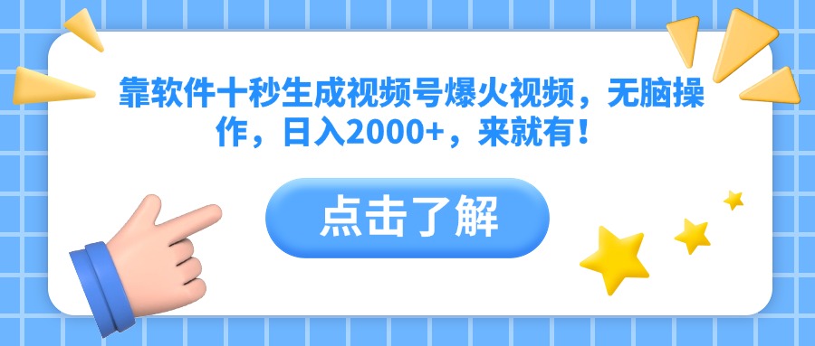（14652期）靠软件十秒生成视频号爆火视频，无脑操作，日入2000+，来就有！-赚钱网