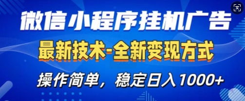 微信小程序广告最新版，全新变现方式，操作简单，纯小白易上手，稳定日入多张-赚钱网