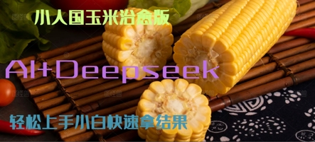 AI+Deepseek小人国玉米制作爆米花 经典回忆-赚钱网