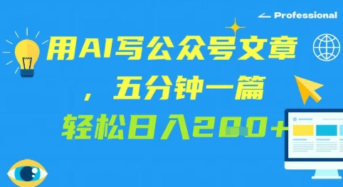 用AI写公众号文章，五分钟一篇 轻松日入2张-赚钱网