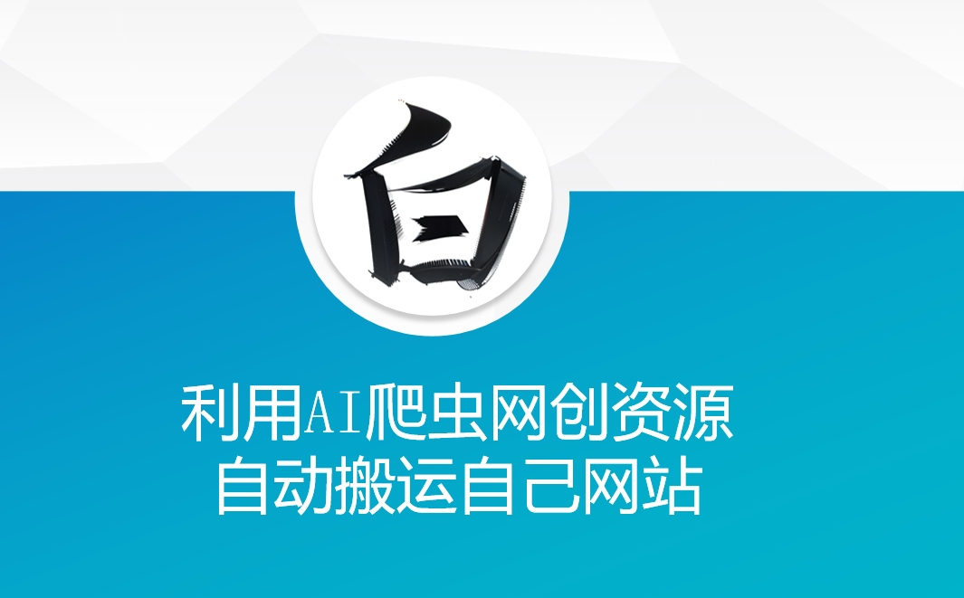 利用AI爬虫网创资源网自动搬运自己网站-赚钱网