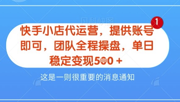 【快手小店代运营3.0】，模式新升级，收益五五分，稳定单日8张【揭秘】-赚钱网