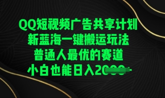 QQ短视频广告共享计划，一键搬运玩法，普通人最优的赛道轻松日入数张-赚钱网