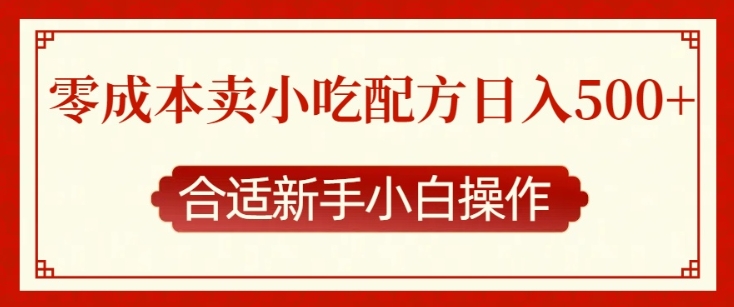 零成本售卖小吃配方，日入多张，适合新手小白操作【揭秘】-赚钱网