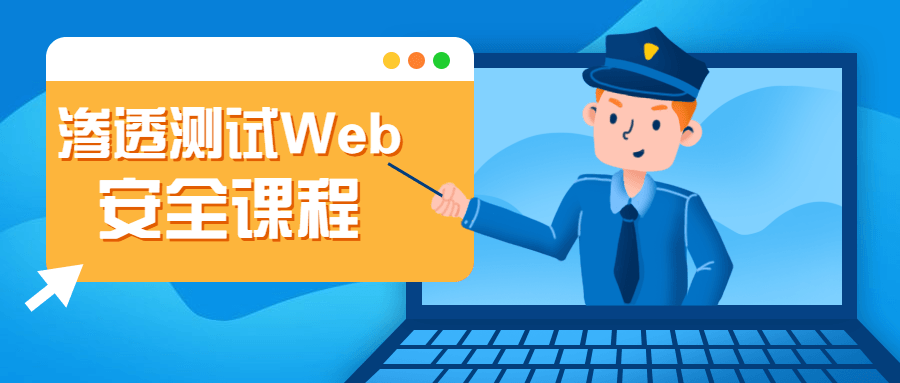 渗透测试Web安全课程-赚钱网