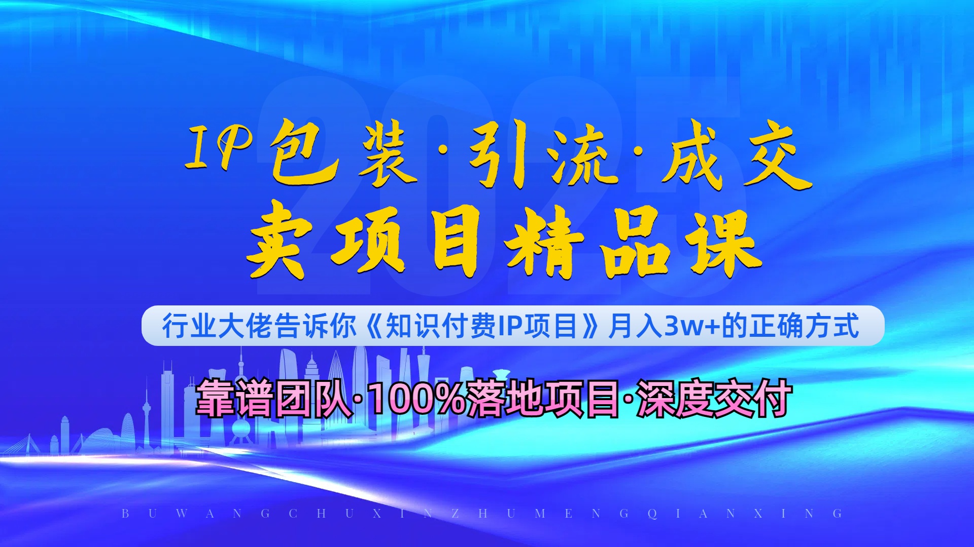 （13780期）《IP包装·暴力引流·闪电成交卖项目精品课》如何在众多导师中脱颖而出？-赚钱网