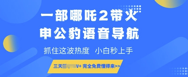 一部哪吒2带火申公豹语音导航，抓住这波热度，小白秒上手，完全免费懂得来-赚钱网