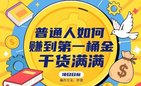 普通人如何賺到第一桶金，干货满满，操作方法及步骤-赚钱网
