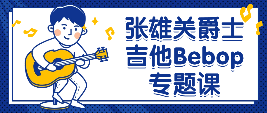 张雄关爵士吉他Bebop专题课-赚钱网
