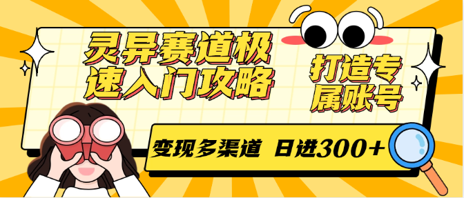 灵异赛道极速入门攻略，打造专属账号，变现多渠道 日进300+-赚钱网