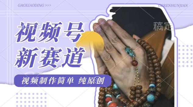 视频号最新玩法，佛学赛道，视频制作简单，每天1-2小时，保底月入过W，适合宝妈、上班族、大学生-赚钱网