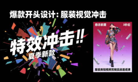 大墨老师·服装类短视频剪辑实战速成课-赚钱网