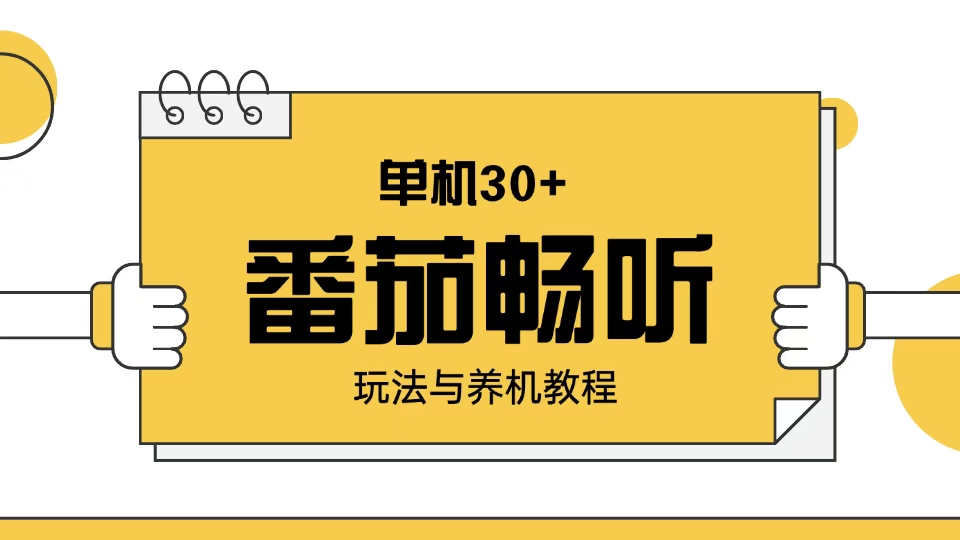 （13966期）番茄畅听玩法与养机教程：单日日入30+。-赚钱网