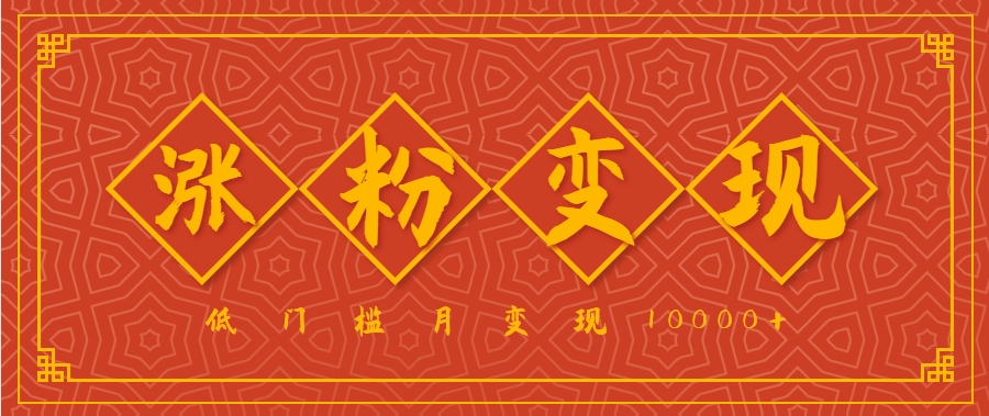 小白一定要做的短视频赛道—国学文化，涨粉变现都很猛，低门槛月变现10000+-赚钱网
