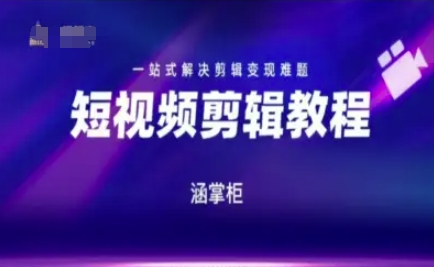 短视频极速变现训练营，一站式解决剪辑变现难题-赚钱网