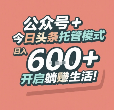公众号 + 今日头条托管模式，日入 6张 + 开启躺挣生活【揭秘】-赚钱网