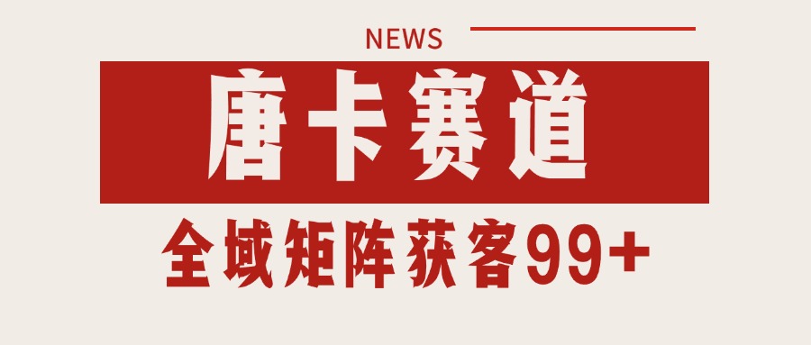 唐卡赛道私域引流获客 自热矩阵SOP日引流99+精准客资-赚钱网