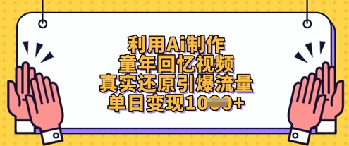 利用Ai制作童年回忆视频，真实还原引爆流量，单日变现数张-赚钱网