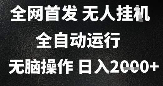 2025首发无人挂G项目，日入2k+，全自动运行，无脑操作，长期稳定 小白可玩【揭秘】-赚钱网