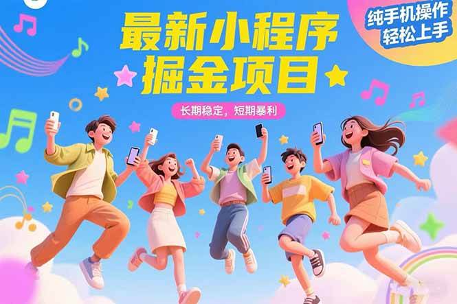（15417期）最新小程序掘金项目 长期稳定 短期暴利 纯手机操作 轻松上手！！！-赚钱网