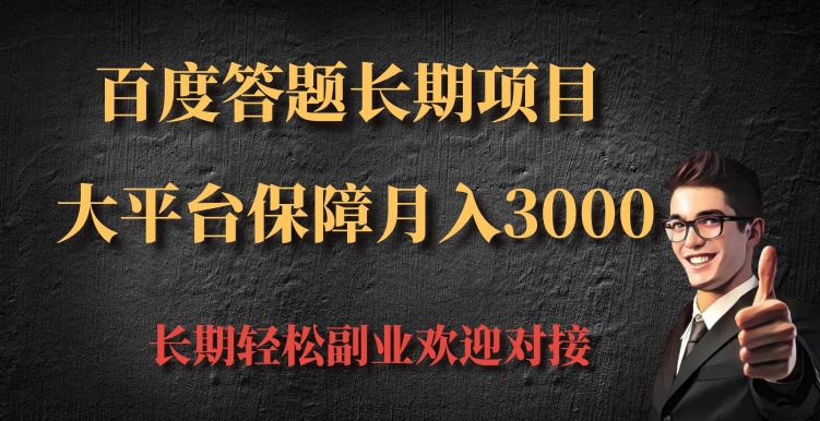 百度答题长期项目，大平台保障月入3000-赚钱网