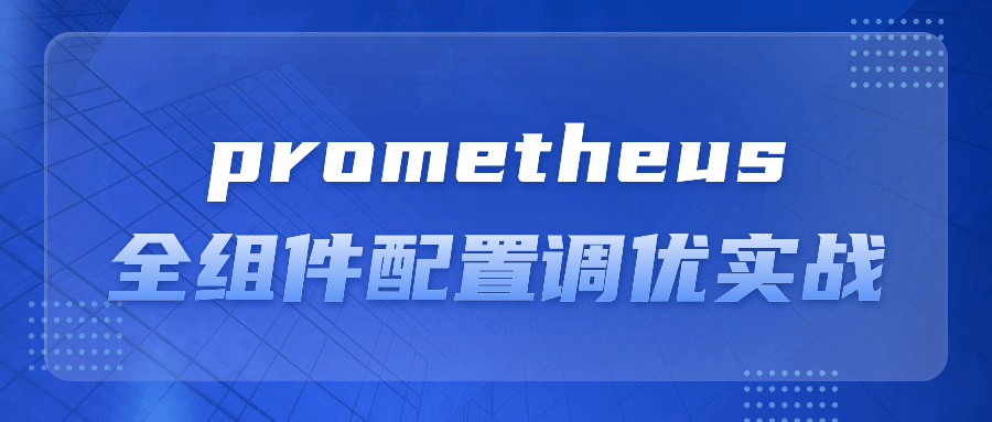 prometheus全组件配置调优实战-赚钱网